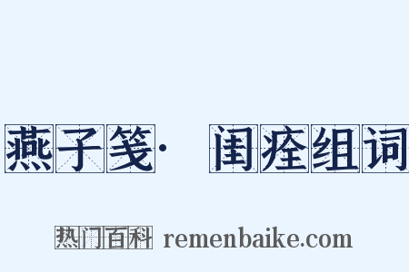 燕子笺·闺痊组词是什么意思的图片